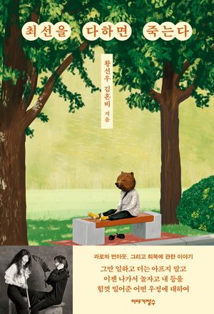 [국내도서] 최선을 다하면 죽는다