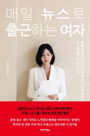 매일 뉴스로 출근하는 여자