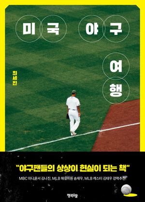 [국내도서] 미국, 야구, 여행