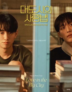 대도시의 사랑법
