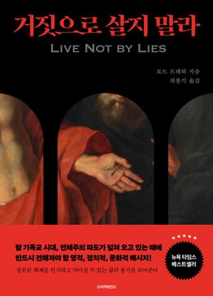 거짓으로 살지 말라