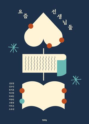 요즘 선생님들
