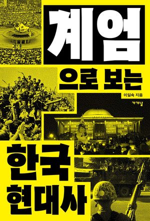 계엄으로 보는 한국현대사