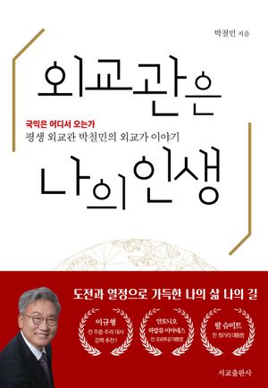 [eBook] 외교관은 나의 인생