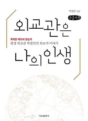 [국내도서] 외교관은 나의 인생(큰글자책)