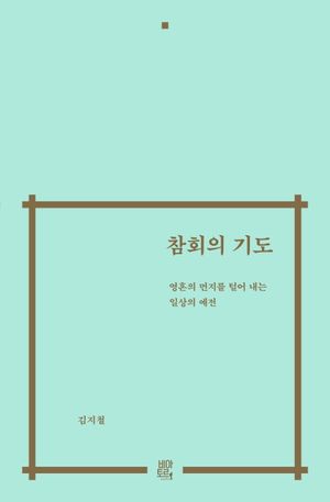참회의 기도