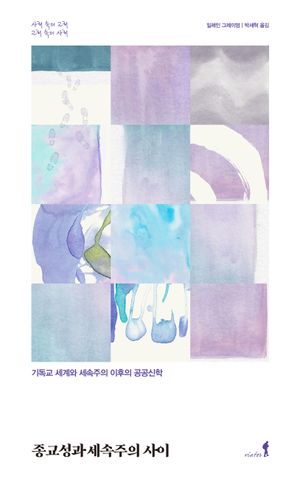 종교성과 세속주의 사이