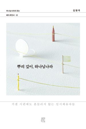뿌리 깊이, 하나님나라