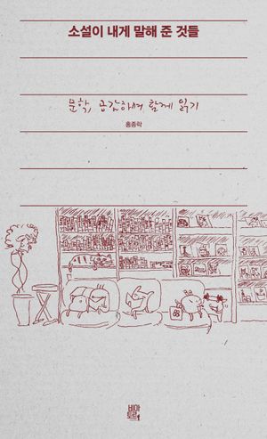 소설이 내게 말해 준 것들