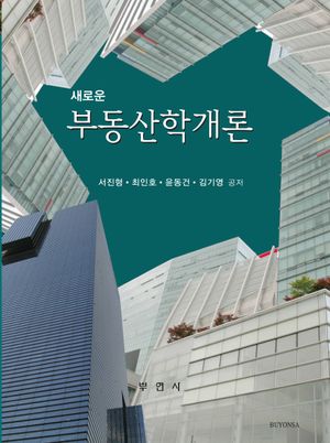 [국내도서] 새로운 부동산학개론