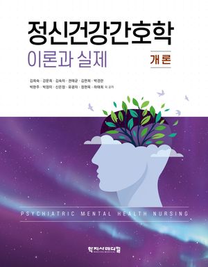 [국내도서] 정신건강간호학 이론과 실제: 개론