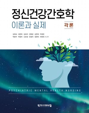 [국내도서] 정신건강간호학 이론과 실제: 각론