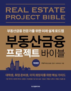 [국내도서] 부동산금융 프로젝트 바이블