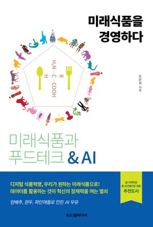 미래식품과 푸드테크 & AI