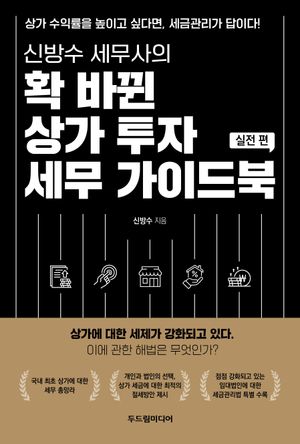 확 바뀐 상가 투자 세무 가이드북: 실전 편