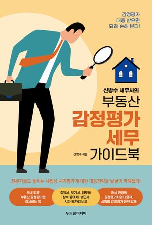 부동산 감정평가 세무 가이드북