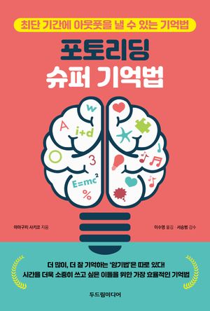 [국내도서] 포토리딩 슈퍼 기억법