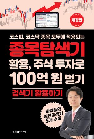 종목탐색기 활용, 주식 투자로 100억 원 벌기