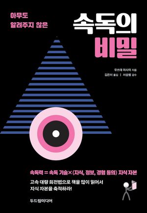 [국내도서] 속독의 비밀