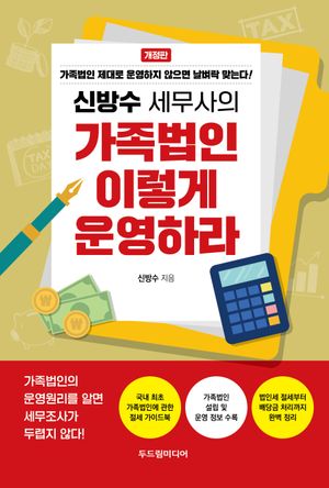 신방수 세무사의 가족법인 이렇게 운영하라