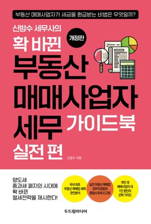 확 바뀐 부동산 매매사업자 세무 가이드북 실전 편