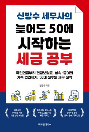 신방수 세무사의 늦어도 50에 시작하는 세금 공부