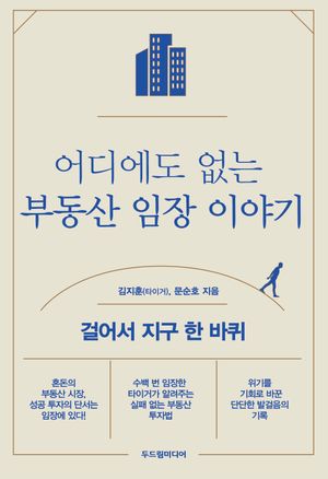 어디에도 없는 부동산 임장 이야기
