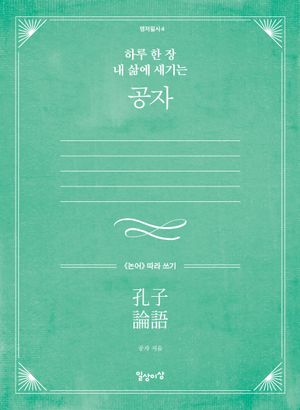 하루 한 장 내 삶에 새기는 공자