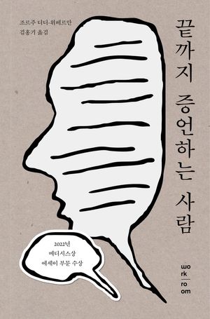끝까지 증언하는 사람