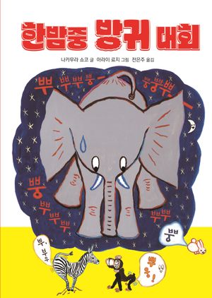 [국내도서] 한밤중 방귀 대회