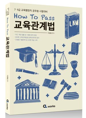 HOW TO PASS 교육관계법