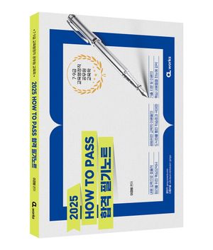 2025 HOW TO PASS 합격 필기노트