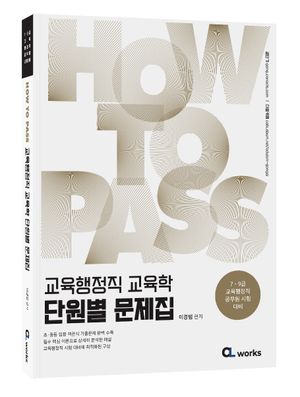 2026 How To Pass 교육행정직 교육학 단원별 문제집