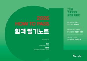 2026 HOW TO PASS 합격 필기노트