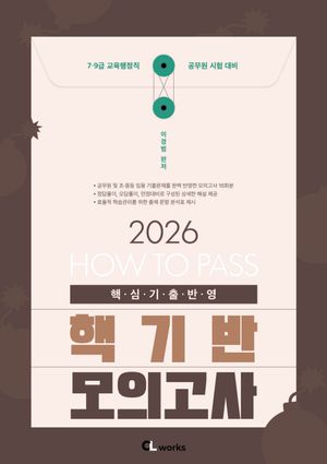 2026 HOW TO PASS 핵기반 모의고사