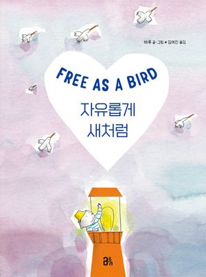 [국내도서] 자유롭게 새처럼