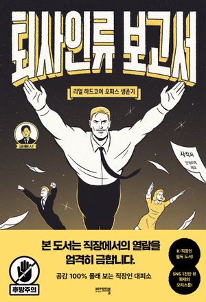 퇴사인류 보고서