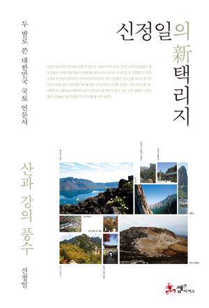 신정일의 신 택리지: 산과 강의 풍수