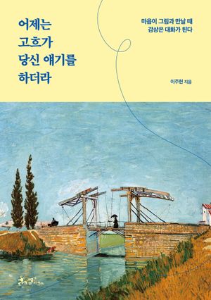 [국내도서] 어제는 고흐가 당신 얘기를 하더라