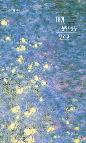 [eBook] 내가 꽃인 줄도 모르고