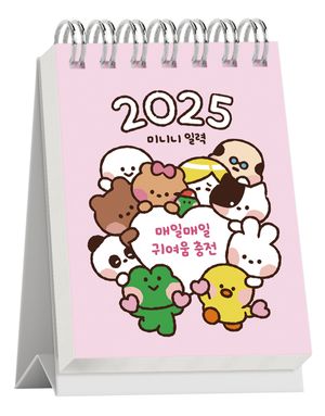 매일매일 귀여움 충전! 2025 미니니 일력