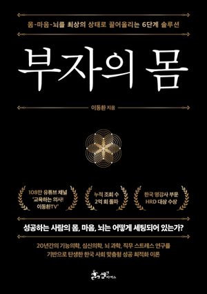 [국내도서] 부자의 몸