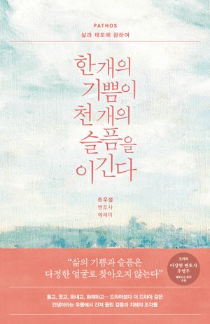 [국내도서] 한 개의 기쁨이 천 개의 슬픔을 이긴다: PATHOS 삶과 태도에 관하여