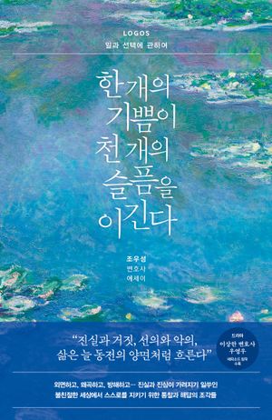 [국내도서] 한 개의 기쁨이 천 개의 슬픔을 이긴다: LOGOS 일과 선택에 관하여
