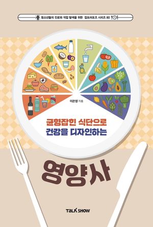 [국내도서] 균형 잡힌 식단으로 건강을 디자인하는 영양사