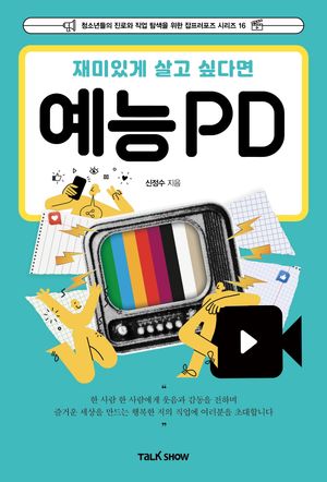 [국내도서] 재미있게 살고 싶다면 예능PD