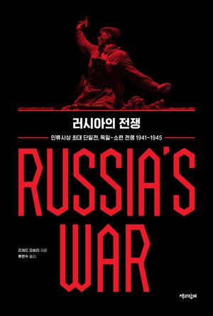 [국내도서] 러시아의 전쟁