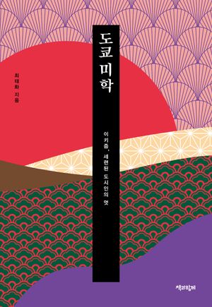 [국내도서] 도쿄 미학