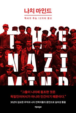 [국내도서] 나치 마인드