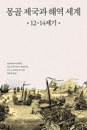 몽골 제국과 해역 세계 12-14세기